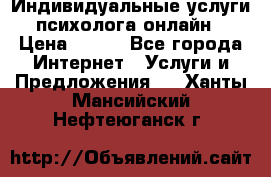Индивидуальные услуги психолога онлайн › Цена ­ 250 - Все города Интернет » Услуги и Предложения   . Ханты-Мансийский,Нефтеюганск г.